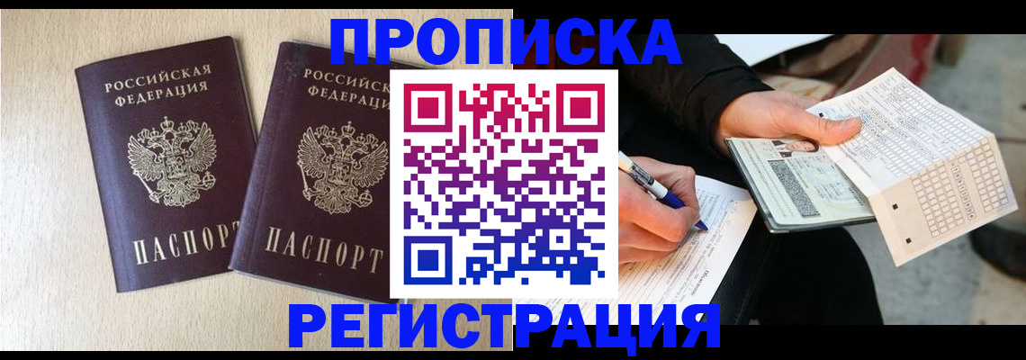 прописка штамп в Димитровграде